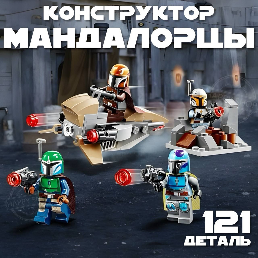 Конструктор Звездные войны Боевой набор: мандалорцы 121 деталь / Star Wars  #1