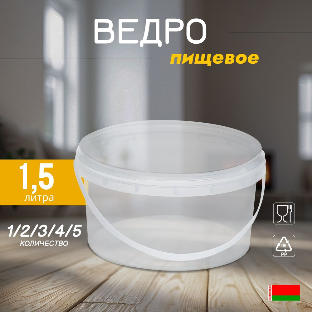 Прозрачное пищевое ведро, 1,5 литра, 5 штук #1