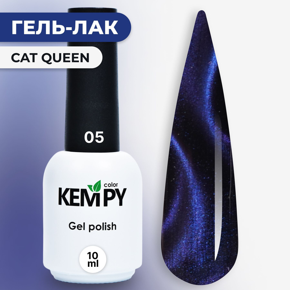 Kempy, Гель лак кошачий глаз голографический Сat Queen 24D №05, 10 мл магнитный синий голубой  #1