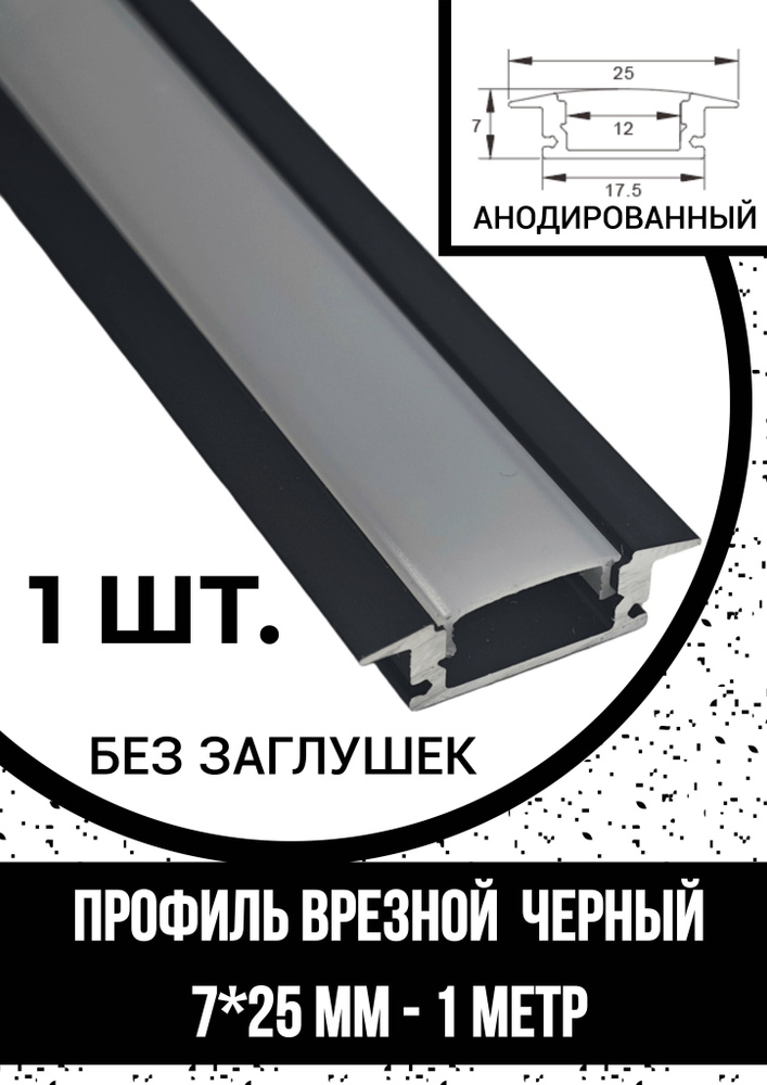 Алюминиевый профиль врезной черный для светодиодной ленты 7х25х1000мм, без заглушек  #1