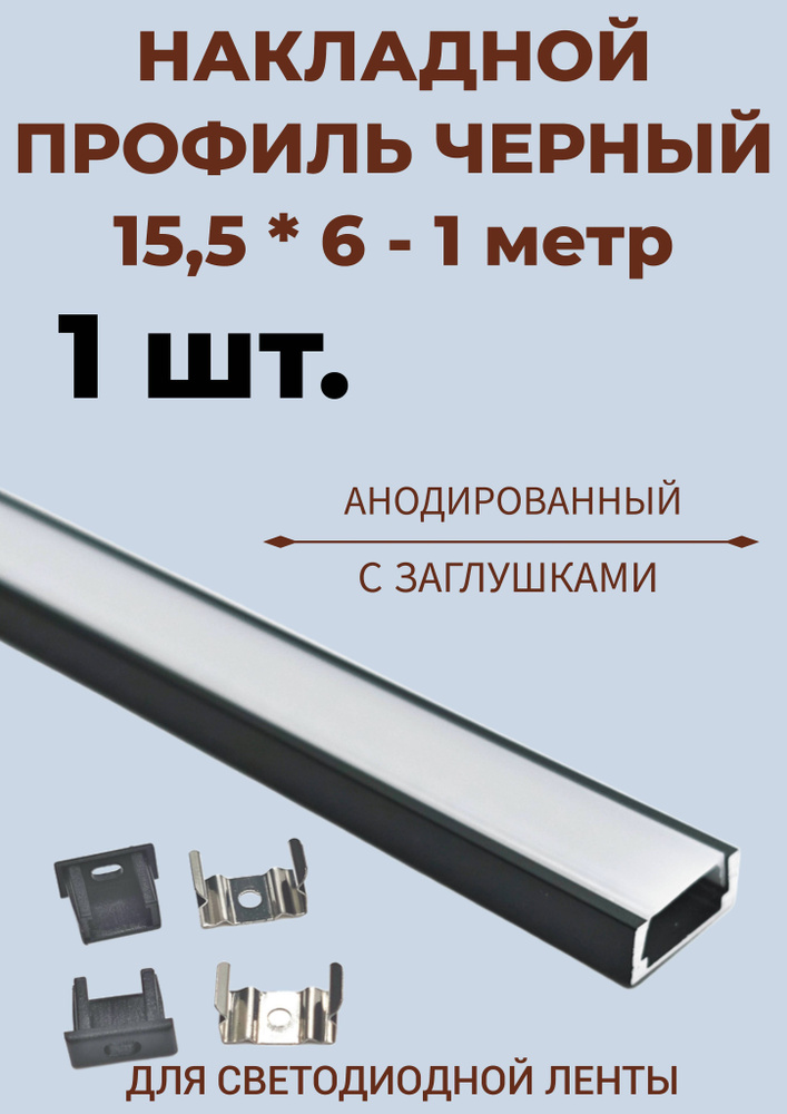 Профиль алюминиевый для светодиодной ленты накладной черный 15,5х6 х1000 мм с заглушками  #1