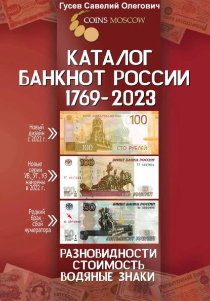 Каталог банкнот России 1769-2023, CoinsMoscow. Выпуск 3 | Савелий Олегович Гусев | Электронная книга #1