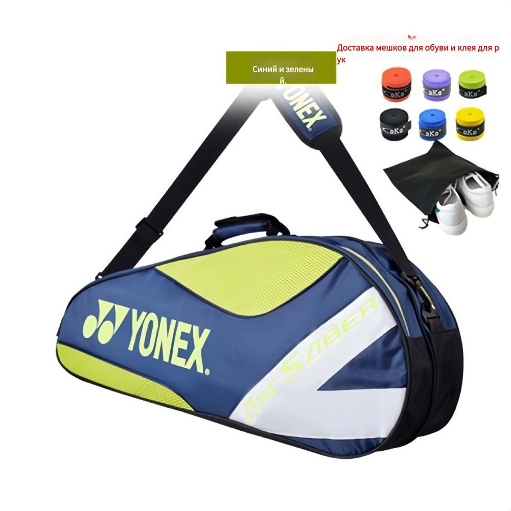 YONEX Чехол для бадминтонных ракеток #1