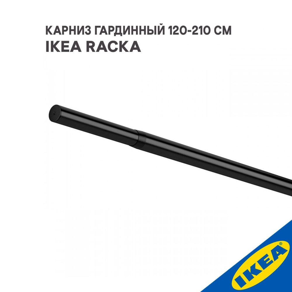 Карниз гардинный IKEA RACKA РЭККА(без креплений), 120-210 см, черный  #1