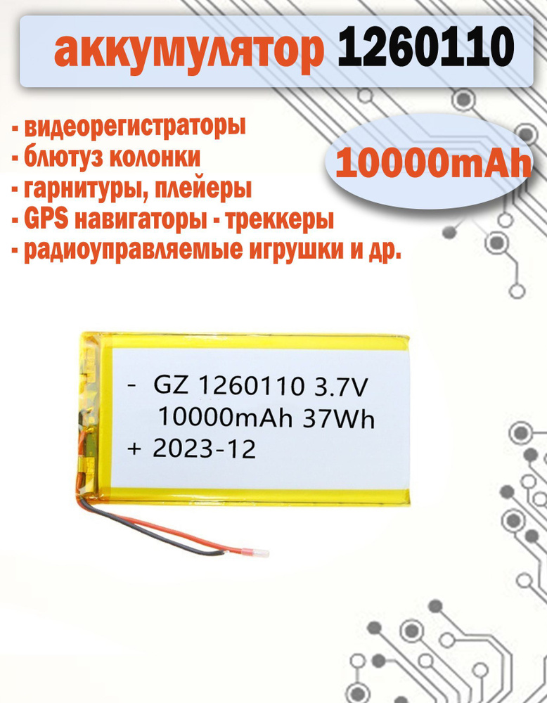 Аккумулятор (батарея) 1260110 10000mAh 3,7v (110х60х12 мм) для планшетов, электронных книг, игрушек, #1