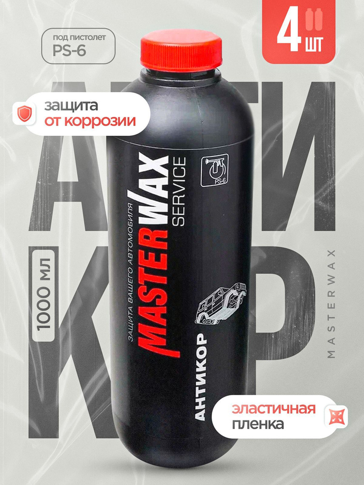 Антикор для авто SERVICE MASTERWAX BPM 482 пластик 1,0л/1,0кг, 4шт. #1