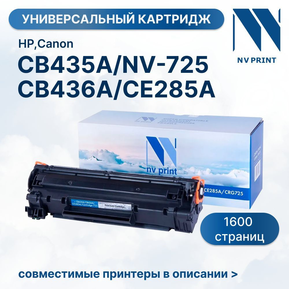 NV Print Картридж Картридж NV Print CB435A/CB436A/CE285A/CRG725 для принтеров HP, Canon, универсальный, #1