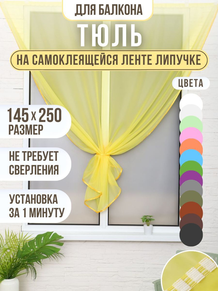 Тюль желтый на ленте липучке 145*250см #1