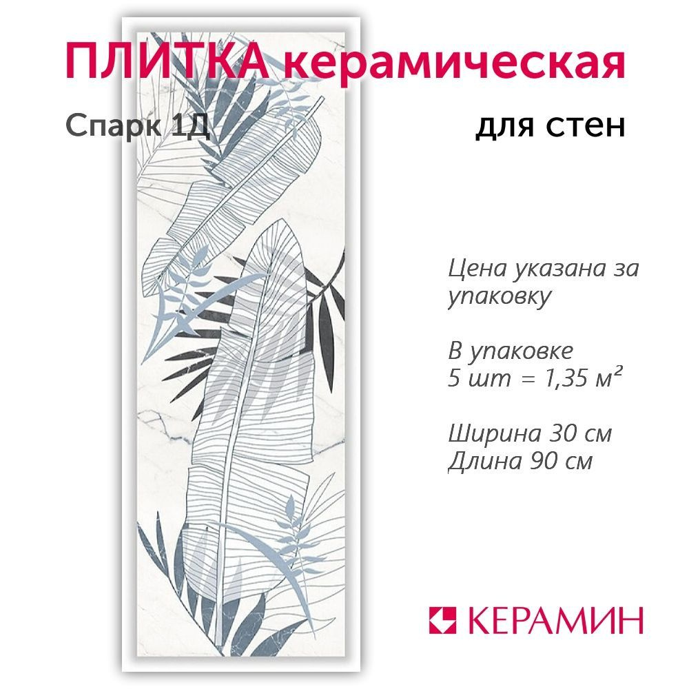 Плитка керамическая Спарк 1Д 30x90 см (5 шт 1,35 м2) #1