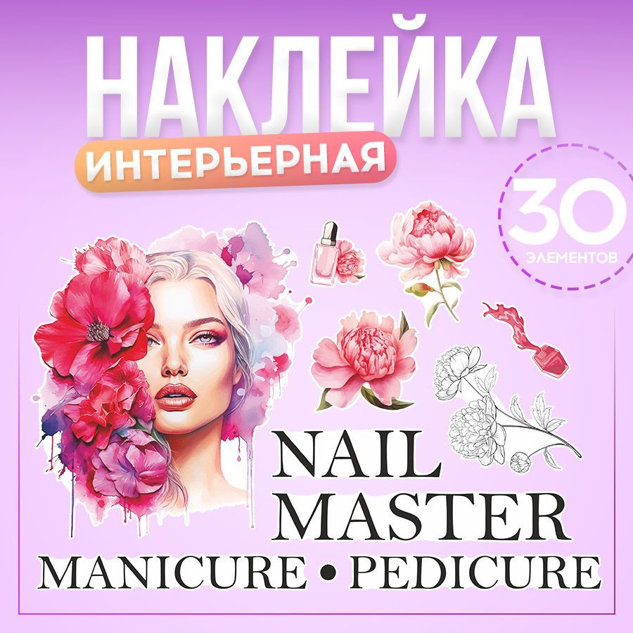 Наклейки, интерьерные для декора, Маникюр и педикюр, BR. BEAUTY ROOM, для салона красоты  #1