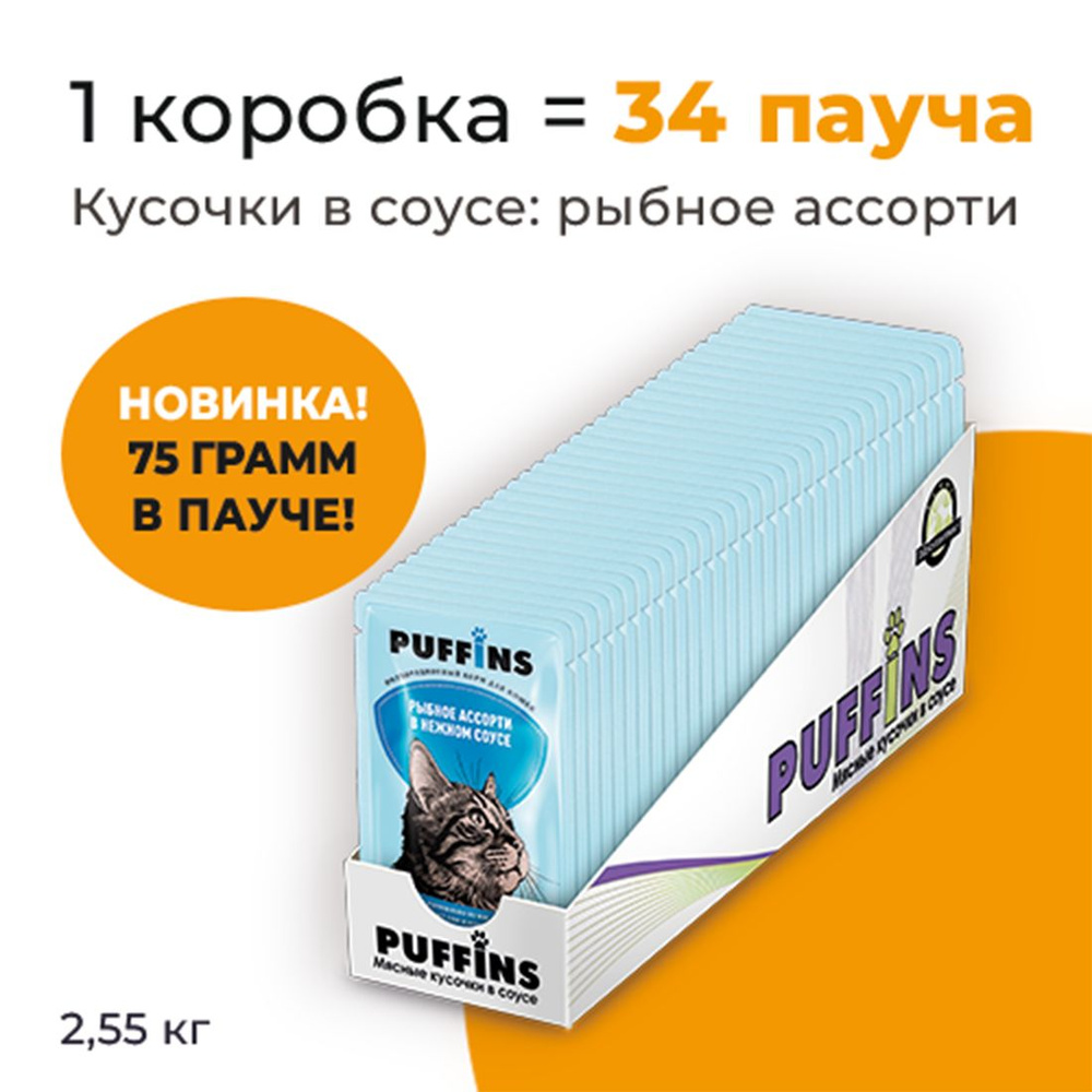 Упаковка 34 пауча для кошек PUFFINS Рыбное ассорти в соусе #1