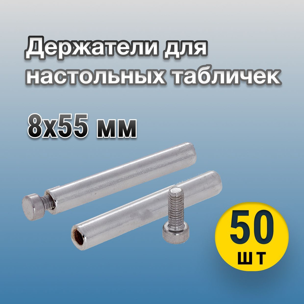 Крепление для настольной таблички 8х55 мм, металл, 50 шт #1