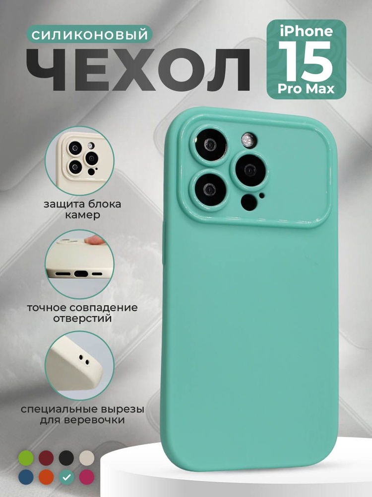 Матовый мягкий чехол для iPhone 15 Pro Max, чайный #1