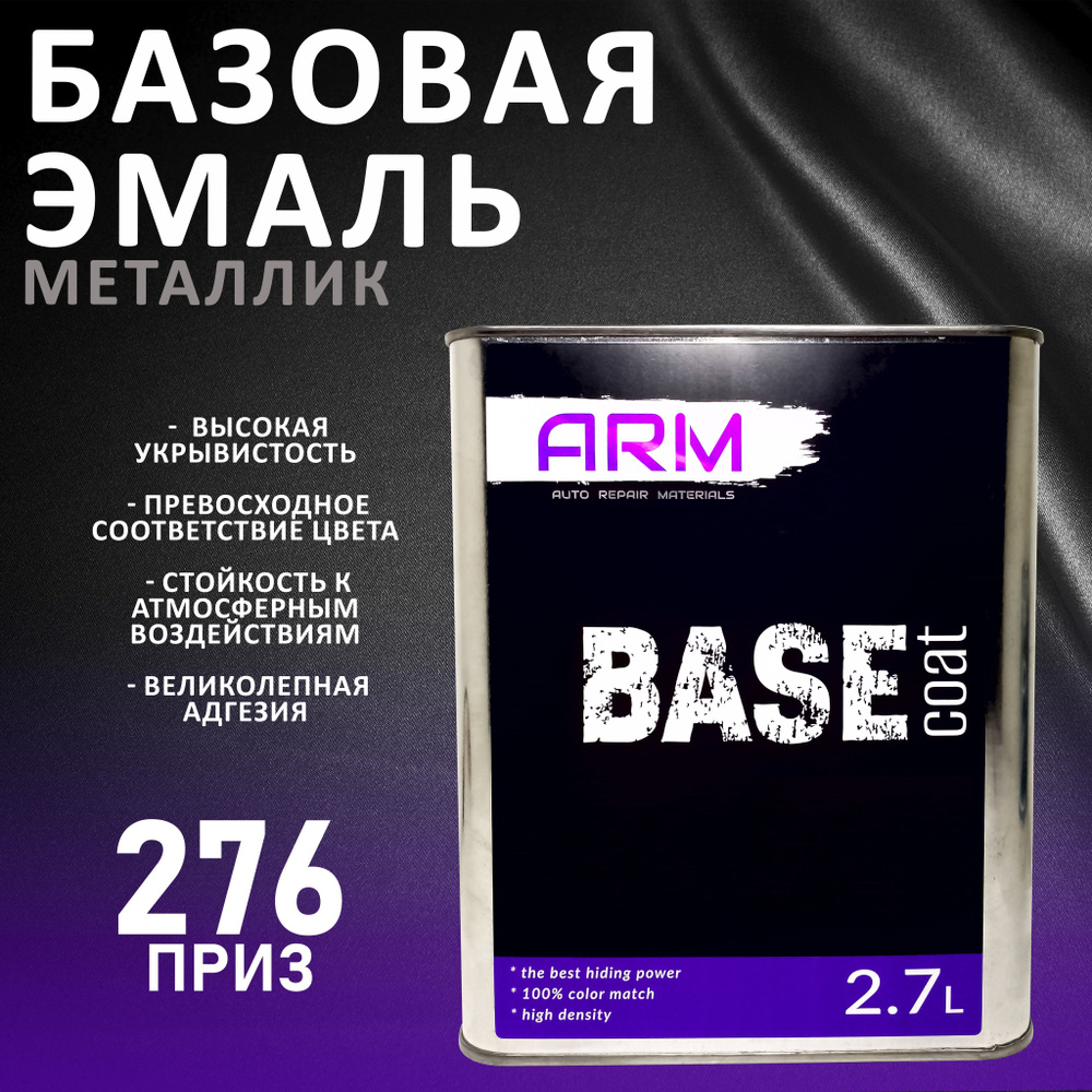 Эмаль базовая ARM Металлик, Цвет: 276 Приз , 2.7 л. #1