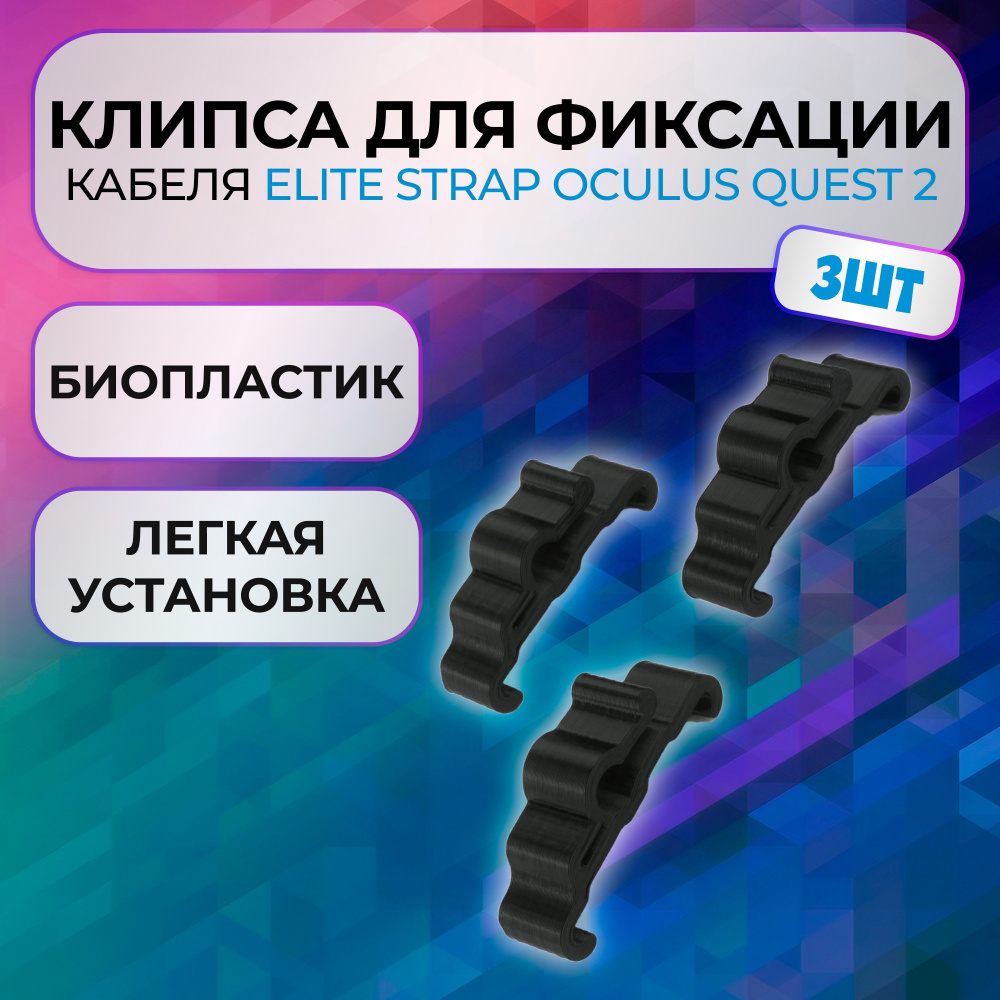 Клипса зажим 3шт для фиксации кабеля Oculus Link для оригинального Elite Strap Oculus Quest 2  #1