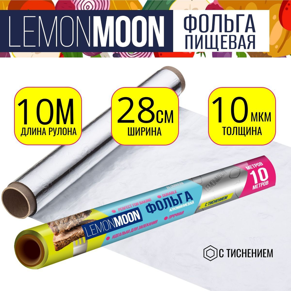 Фольга алюминиевая, LEMON MOON, 10 м х 28 см x 10 мкм #1