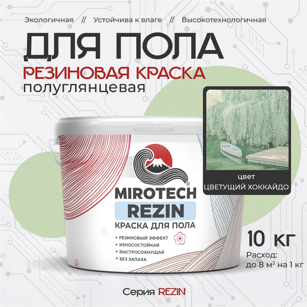 Резиновая краска для пола MIROTECH REZIN для бетонных и деревянных полов, износостойкая, быстросохнущая #1