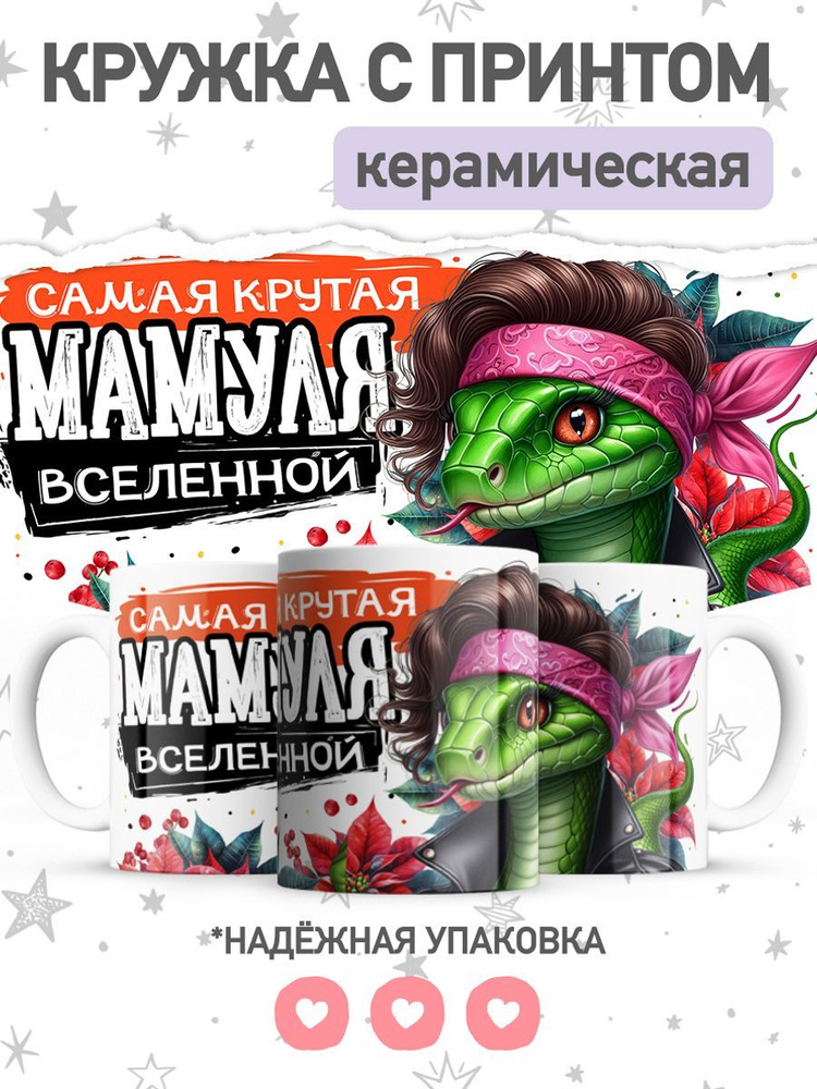 jojo print Кружка "маме с принтом символ года змея", 330 мл, 1 шт  #1