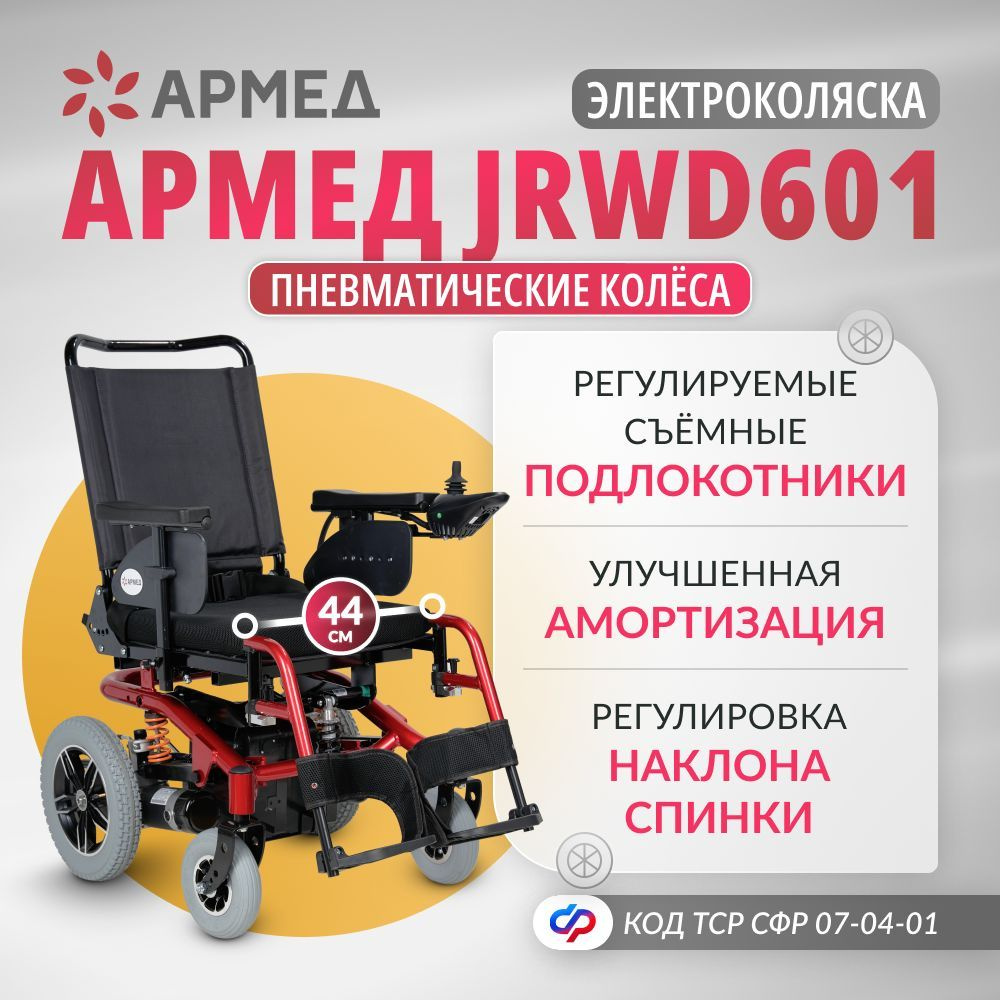 Кресло-коляска инвалидная электрическая Армед JRWD601 (44 см, пневмо колеса) складная спинка, электроколяска #1