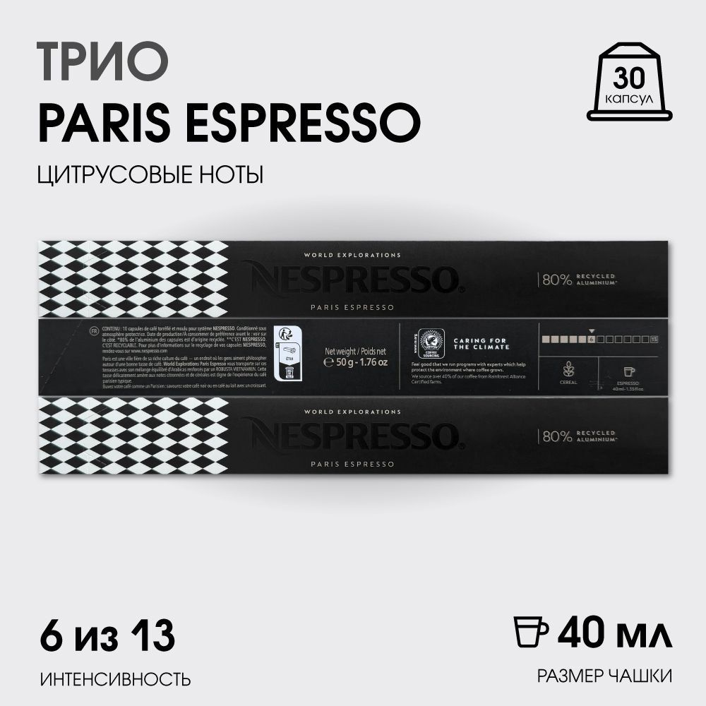 Набор кофе в капсулах для Nespresso Трио Paris 30 капсул #1