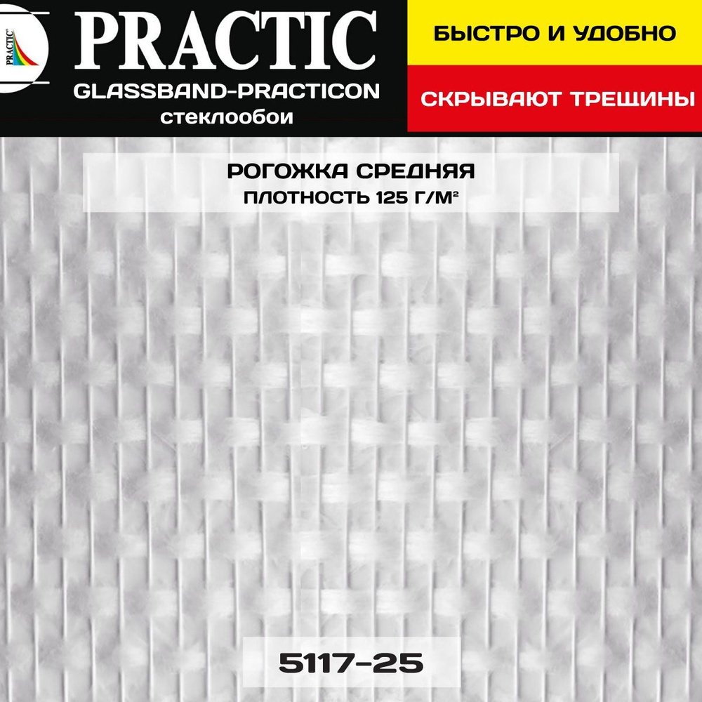 Стеклообои Practic GlassBand Рогожка средняя, 1*25 м 125г/м2. Моющиеся обои для кухни, гостиной, спальни, #1