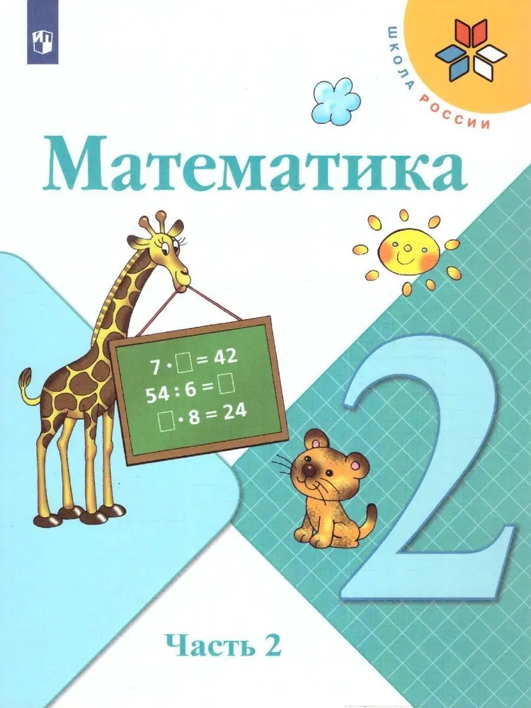 Математика 2 класс. Учебник. Часть 2. УМК Школа России. ФГОС | Моро Мария Игнатьевна, Бельтюкова Галина #1