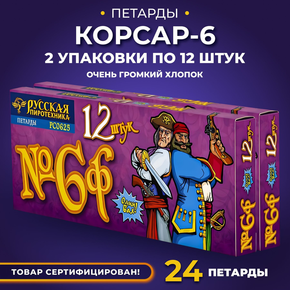 Петарды Корсар 6 (2 упаковки по 12 штук) #1