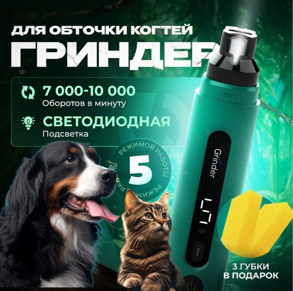 Профессиональный гриндер для когтей собак и кошек 5ВТ с подсветкой, 5 ...