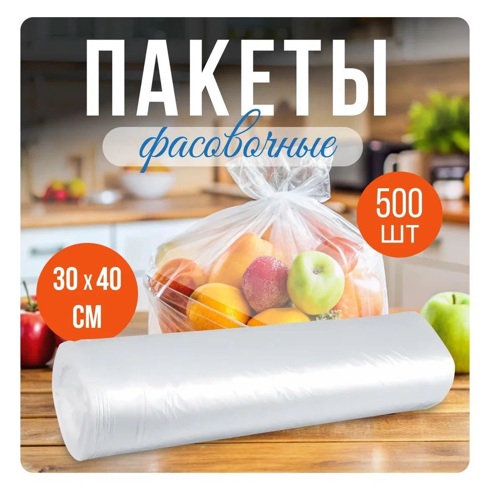 Пакеты фасовочные в рулоне 30*40, 500 шт, прочные, целофановые, полиэтиленовые, пищевые, для продуктов #1