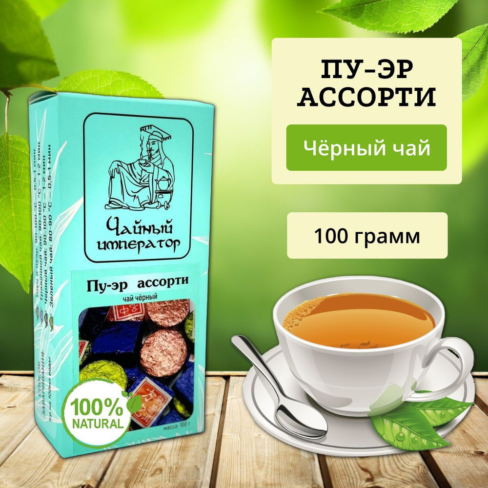 Пу-эр Ассорти "Чайный император", чёрный чай, листовой чай, 100 г  #1