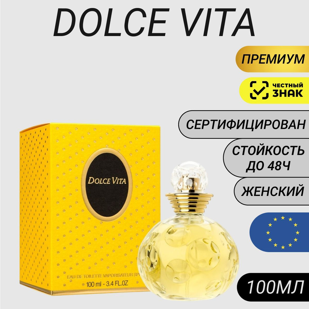 Туалетная вода Dolce Vita 100мл/ Парфюм женский Дольче Вита #1