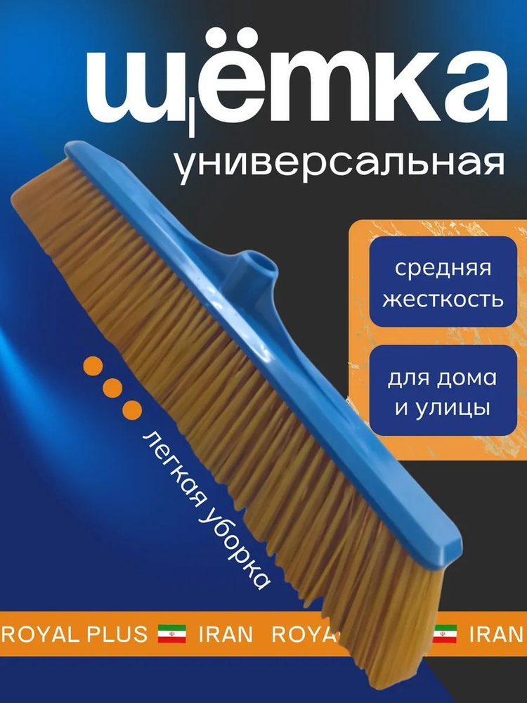 Щетка для пола и двора без черенка /25336 , универсальная , сметка-метла,средняя жесткость  #1