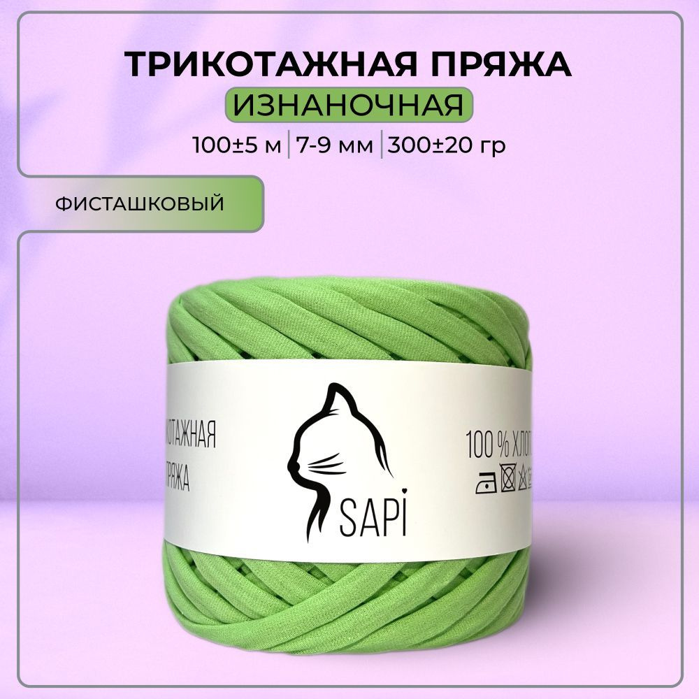 Трикотажная пряжа для вязания SAPI, 100% хлопок, 7-9 мм, 100 м, цвет фисташковое мороженое  #1