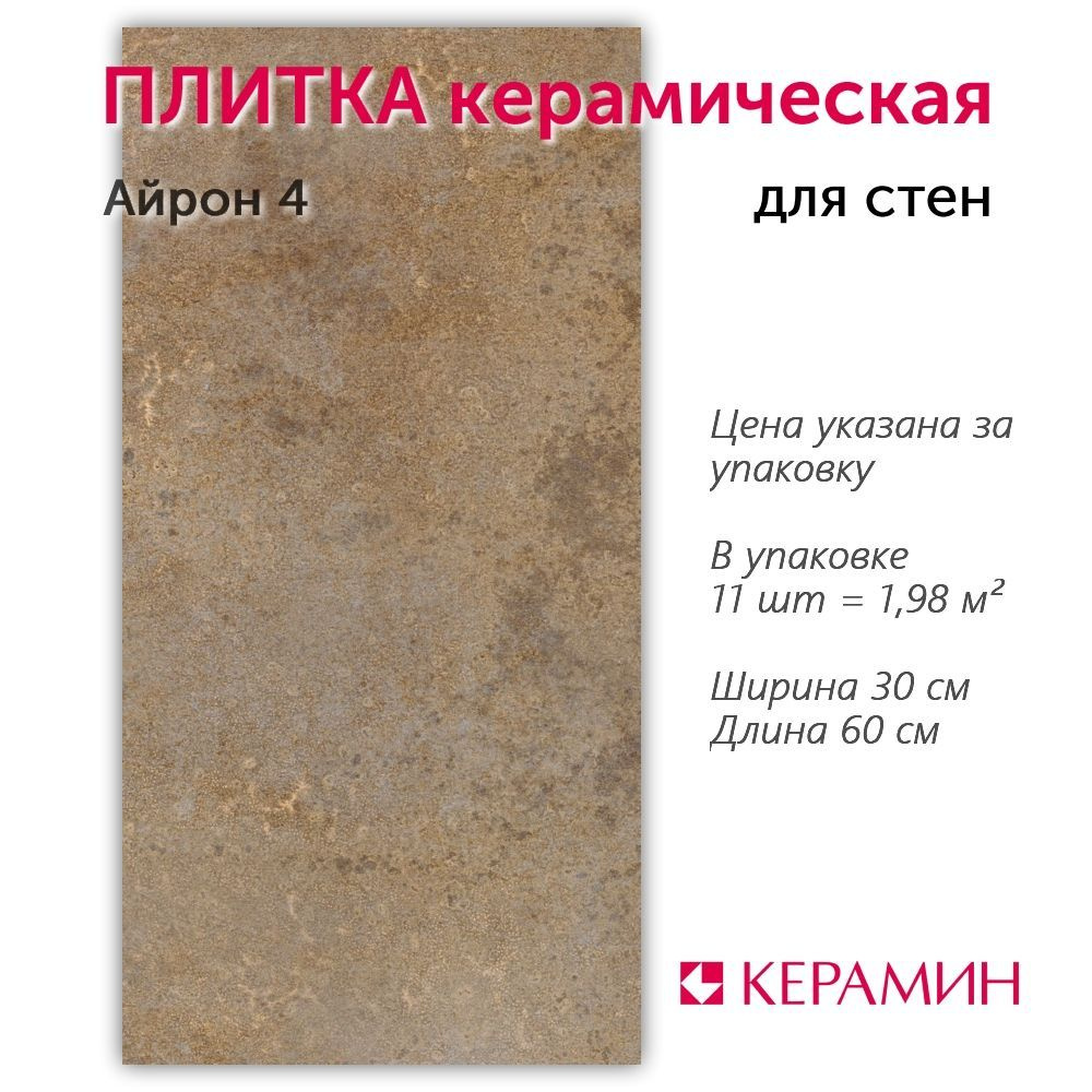 Плитка керамическая Айрон 4 30x60 см (11 шт 1,98 м2) #1