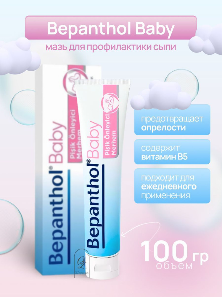 Bepanthol Baby Мазь для профилактики сыпи и опрелости 100 гр #1