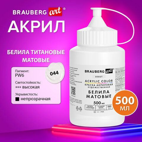 Краска акриловая художественная МАТОВАЯ 500 мл в банке, БЕЛИЛА титановые, BRAUBERG ART DEBUT  #1