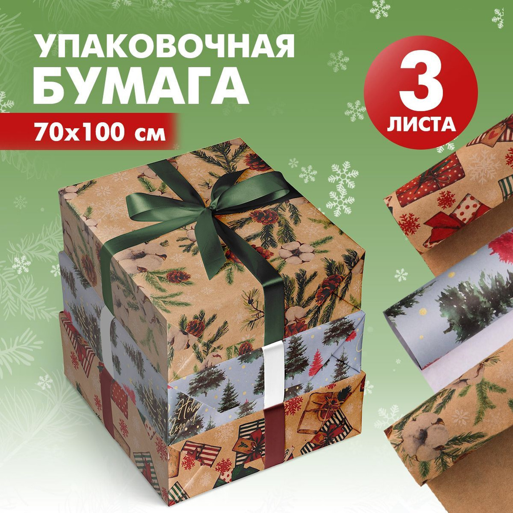 Упаковочная бумага для подарков, новогодняя, 3 листа, 70 х 100 см ...