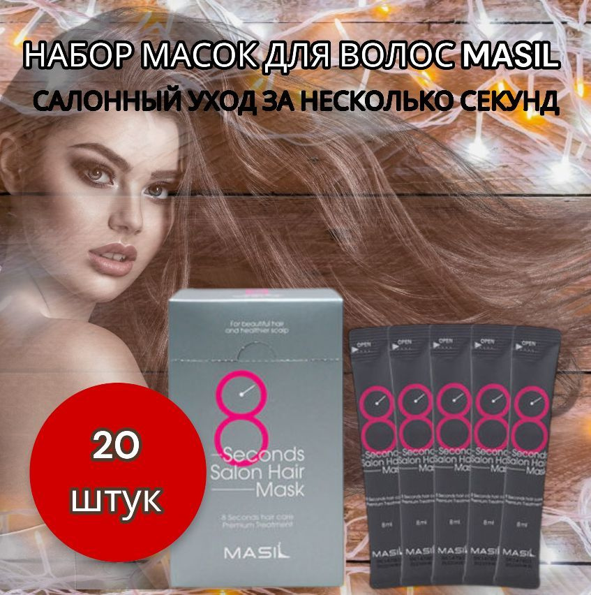 Маска для восстановления поврежденных волос 8 Seconds Salon Hair Mask, набор из 20 штук MASIL masil  #1