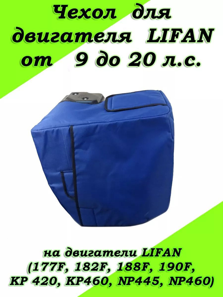 Чехол для двигателей Lifan и его аналогов 9-20 л.с 177F, 182F, 188F, 190F, KP 420, KP460, NP445, NP460. #1