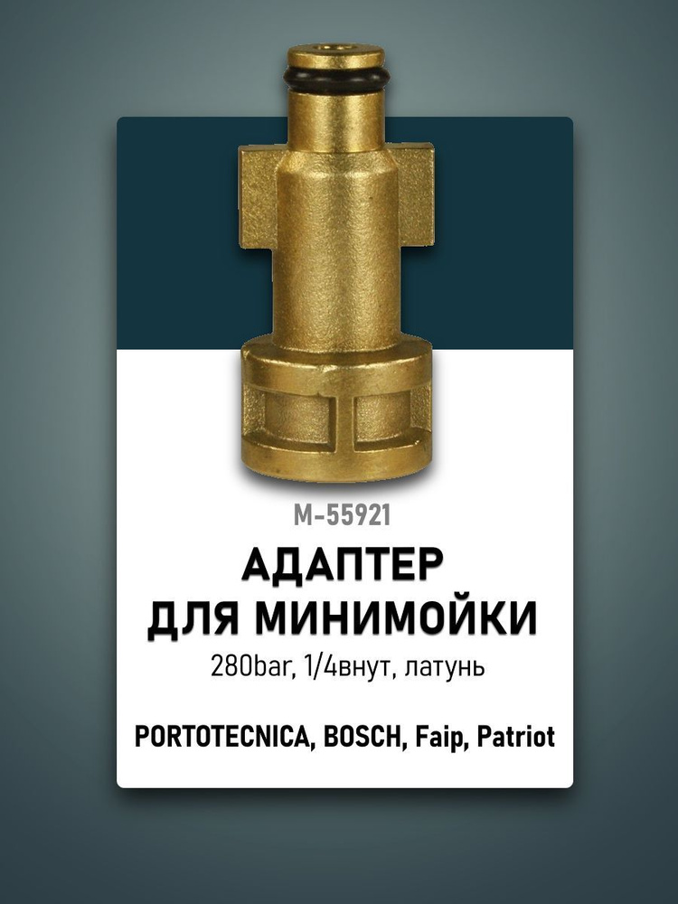 Адаптер для мойки PORTOTECNICA, BOSCH, Faip, Patriot, 280bar, 1/4внут, латунь  #1