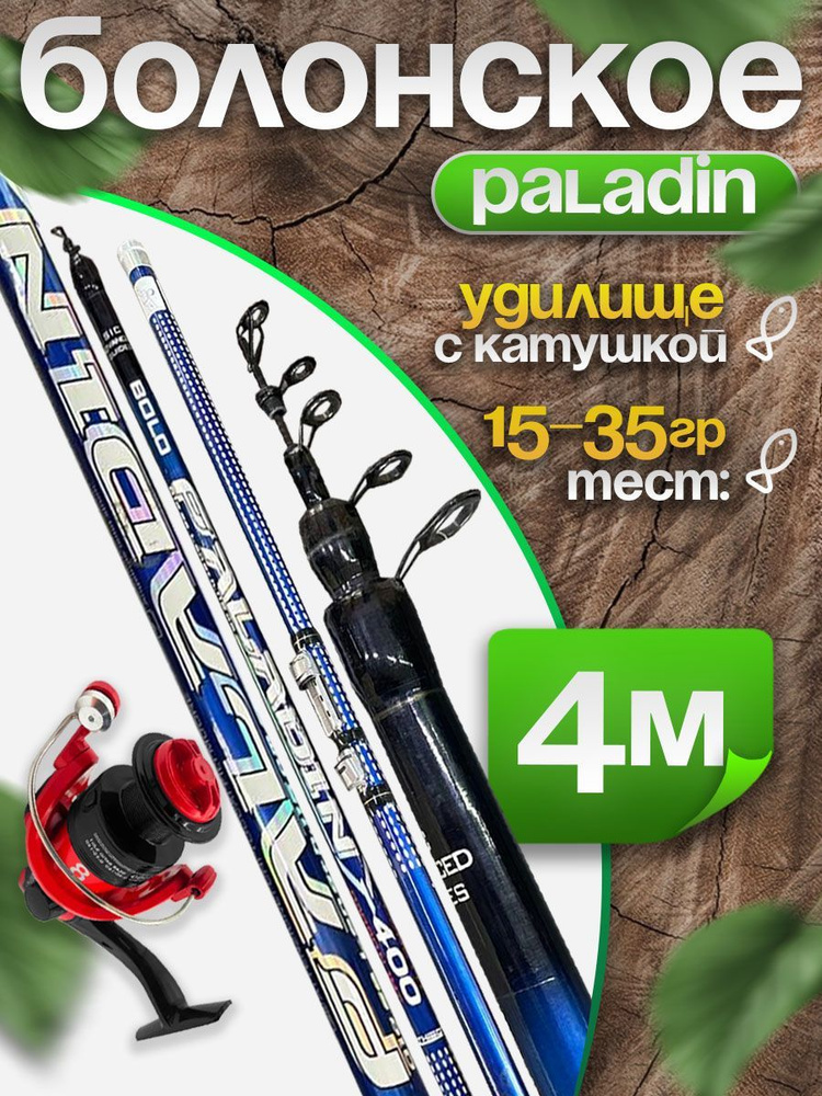 Удилище телескопическое 4м PALADIN Bolo Тест: 15-35гр с Катушкой FD 1000  #1