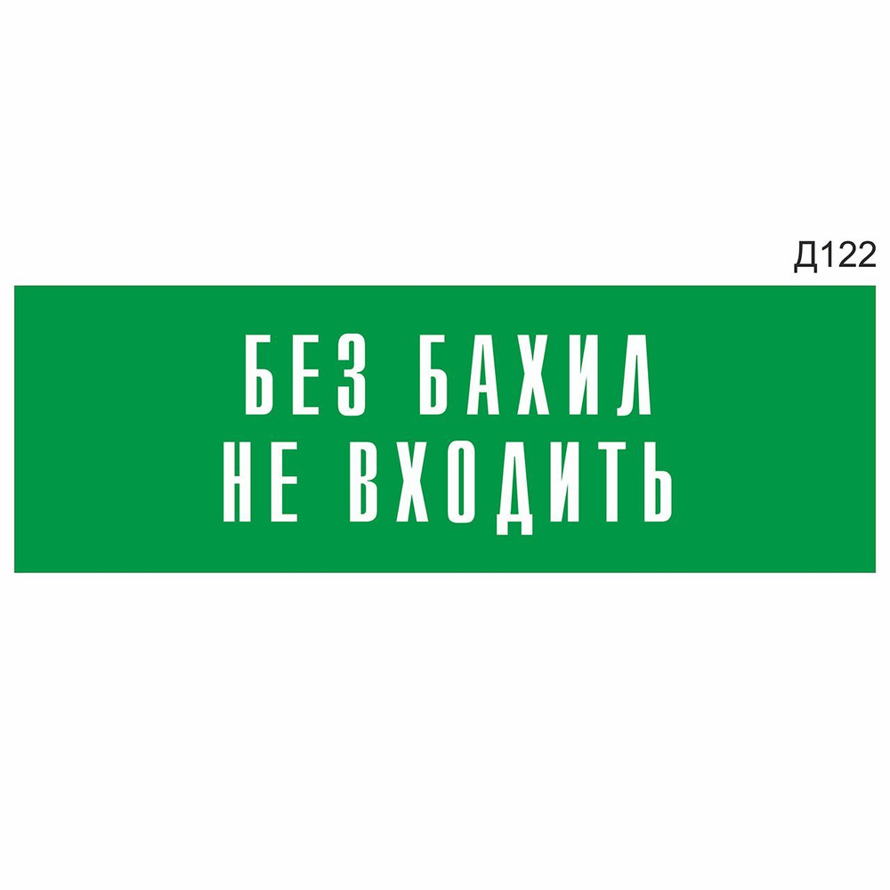 Информационная табличка "Без бахил не входить" прямоугольная, зеленый пластик 300х100 мм, толщина 1,5 #1