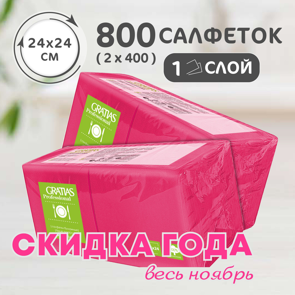 Салфетки бумажные 1сл 24см 400л Gratias Фуксия Набор 2 пачки #1