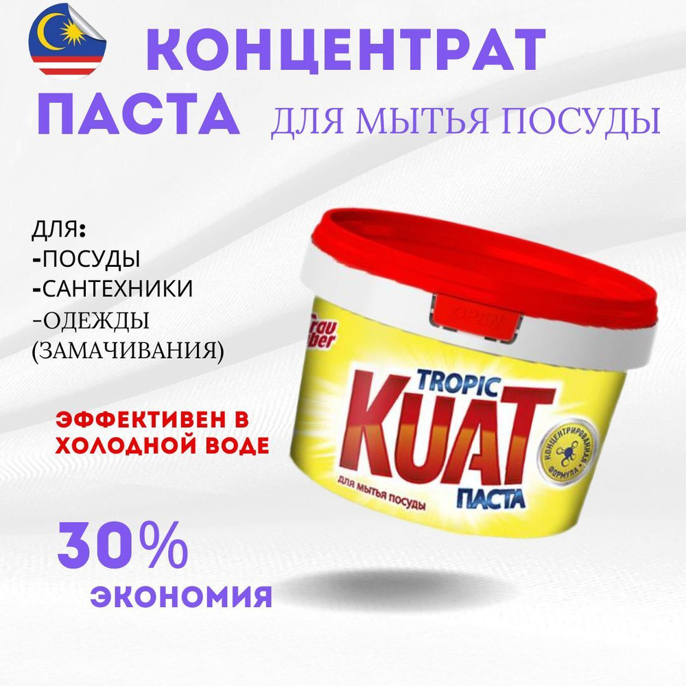 Гель концентрат Кuat для мытья посуды Аромат Лимон 400 гр. / паста для мытья посуды Малайзия  #1