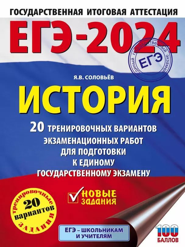 ЕГЭ-2024. История. 20 тренировочных вариантов экзаменационных работ для подготовки к единому государственному #1