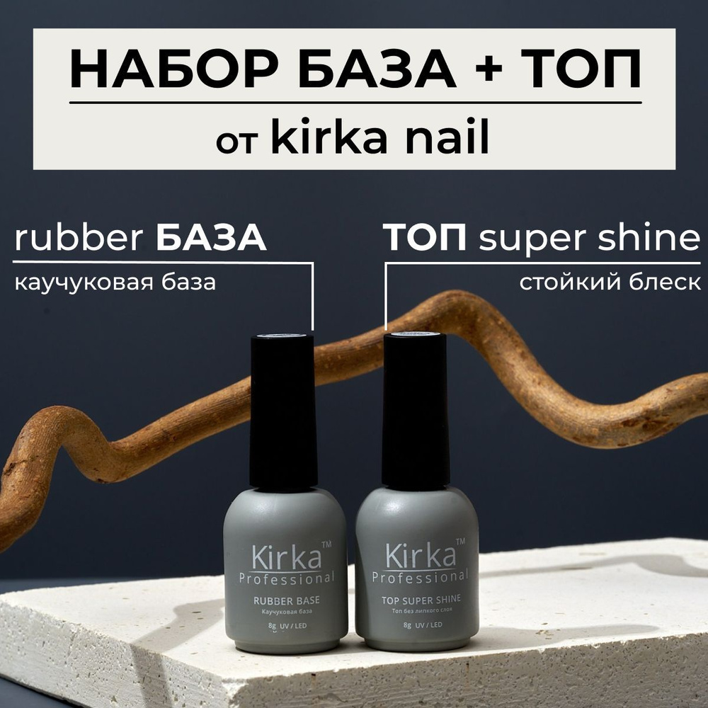 KIRKA NAIL / Набор База и Топ для гель лака #1