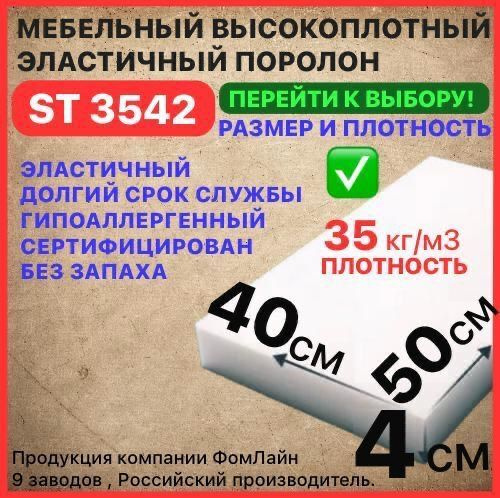 Поролон мебельный, 40х400х500 мм ST 3542, пенополиуретан, мебельный наполнитель, 40 мм  #1