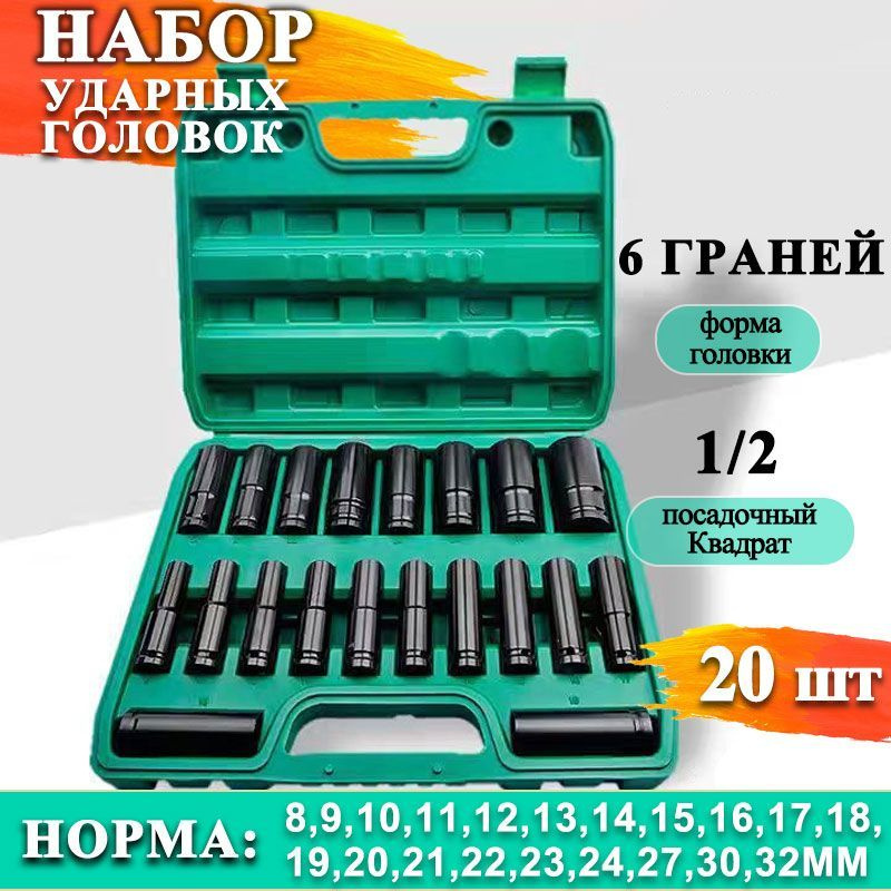 Набор ударных, удлиненных 80мм головок 20 предметов, 8-32 мм , Набор головок для шуруповерта в кейсе #1