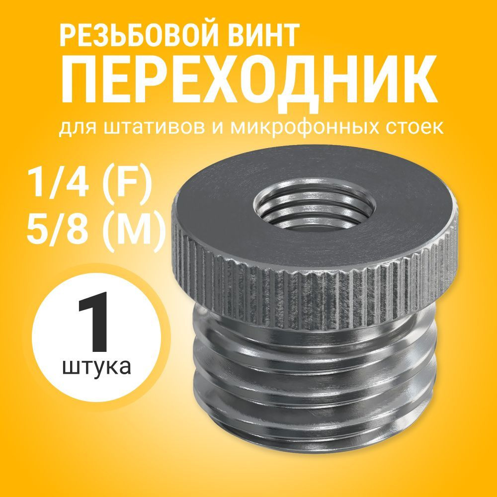 Резьбовой винт переходник 1/4 (F) - 5/8 (M) для штативов и микрофонных стоек  #1