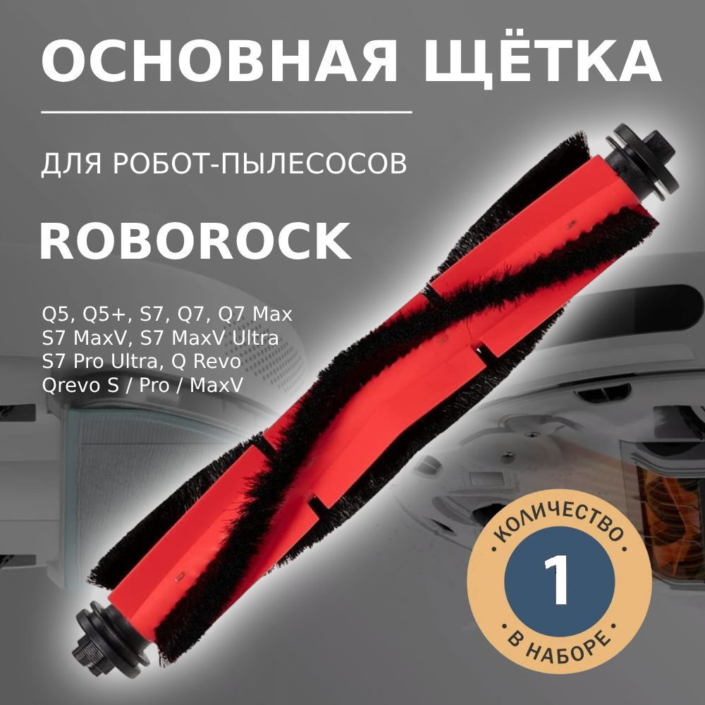 Основная щётка для робота-пылесоса Roborock Q5 Q5+, Q7 Q7 Max, S7 S7 MaxV S7 MaxV Ultra, S7 Pro Ultra, #1